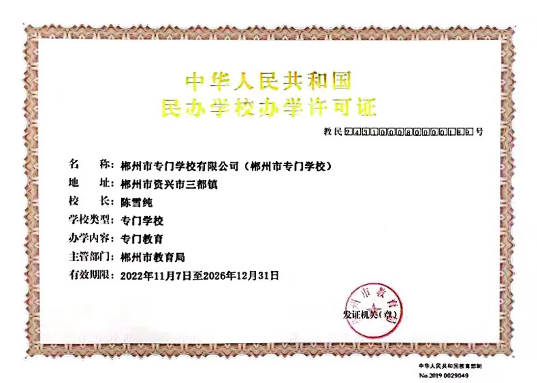 办学许可